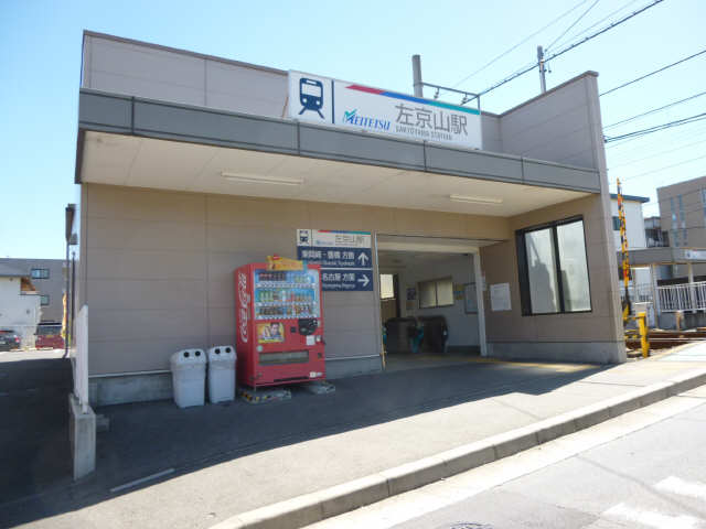 左京山駅徒歩１４分