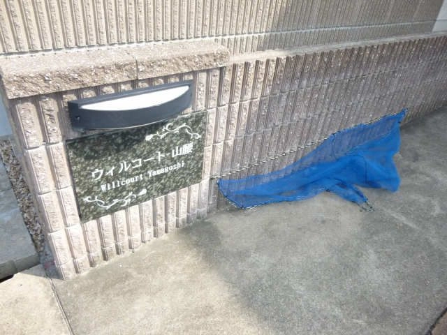 ｱﾊﾟｰﾄﾈｰﾑとｺﾞﾐ置き場