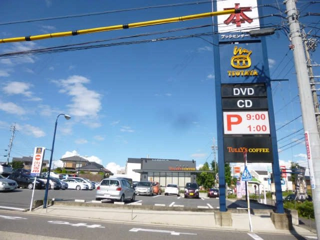 ＴＳＵＴＡＹＡ徒歩５分