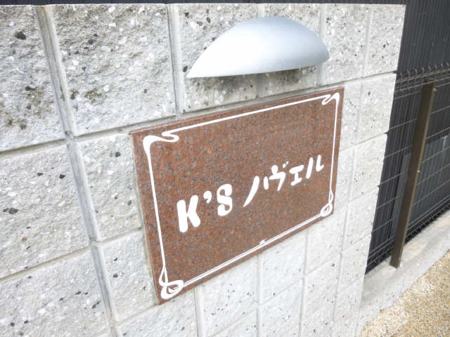 アパートネーム