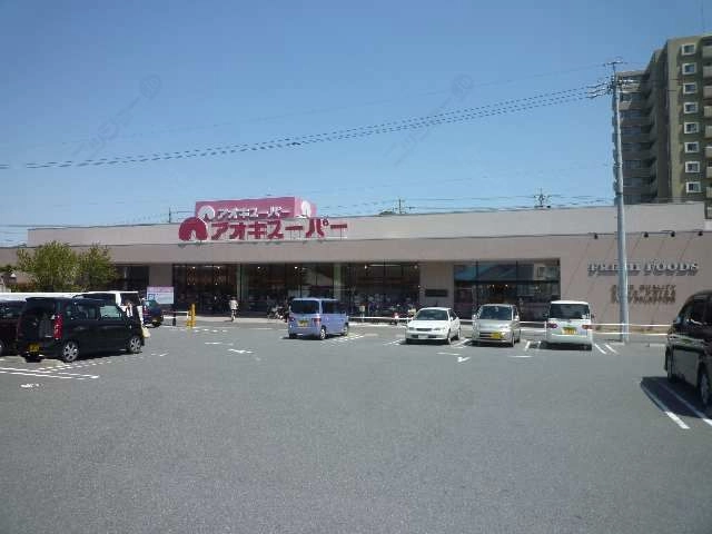 アオキスーパ9分