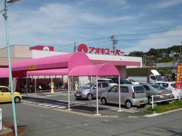 アオキスーパー徒歩５分