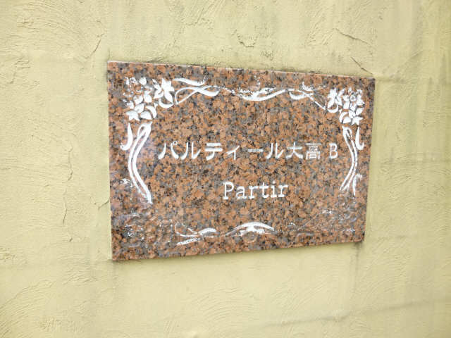 物件プレート