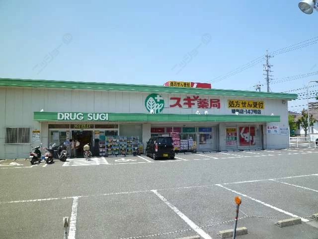 スギ薬局歩4分