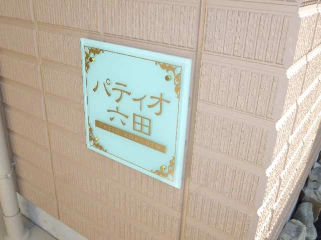 アパートネーム