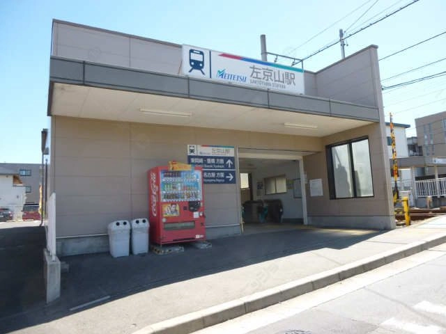 左京山駅徒歩11分