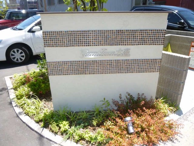 マンションネーム