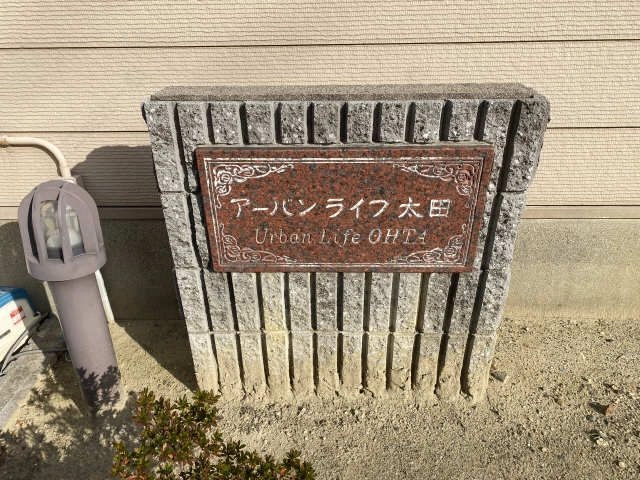 物件名プレート