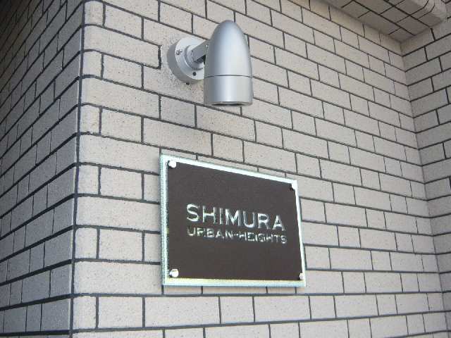 シムラ・アーバンハイツ 3階 館銘板