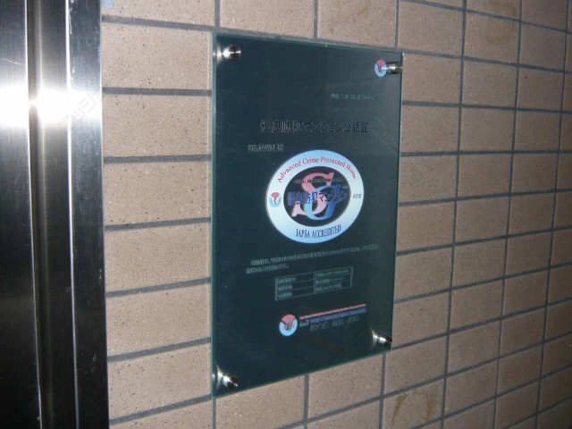 防犯マンション公認証