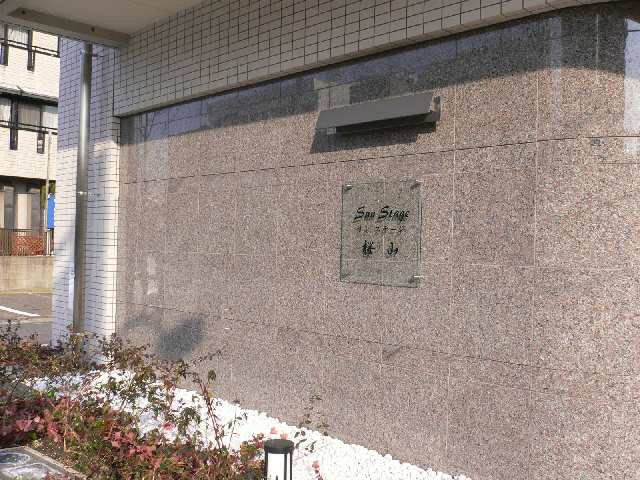 サンステージ桜山 8階 エントランス