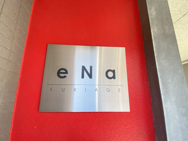 ｅＮａ　ＦＵＫＩＡＧＥ 1階 マンションプレート