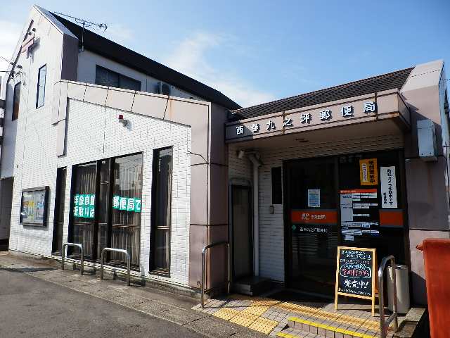 ￤九之坪郵便局歩5分