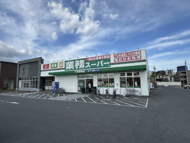 業務スーパー徒歩３分
