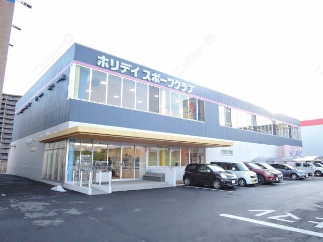 ホリデイスポーツクラブ