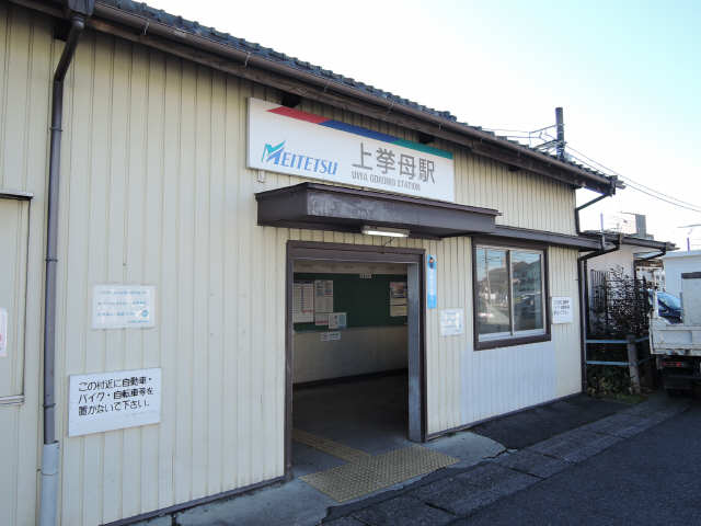 上挙母駅