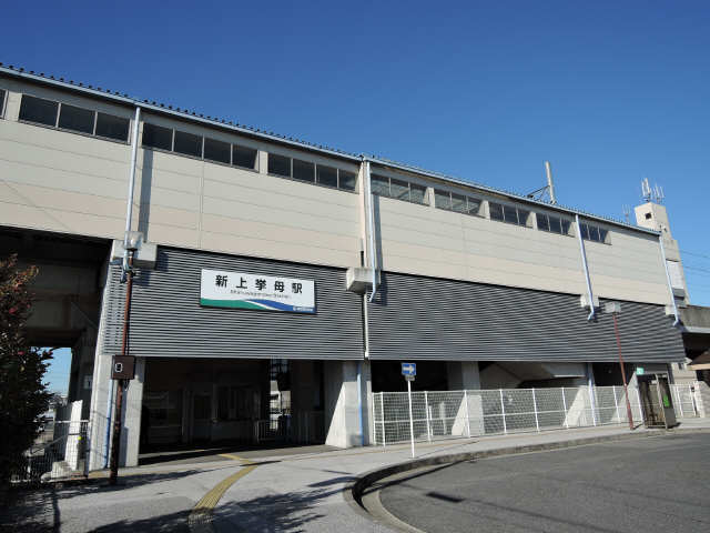 新上挙母駅