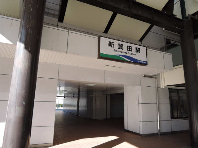 新豊田駅