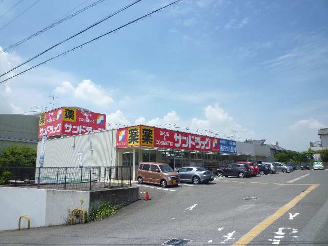 サンドラッグ５分