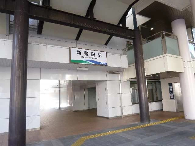 新豊田駅徒歩13分