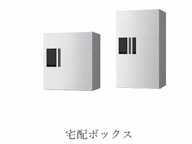 宅配ボックス
