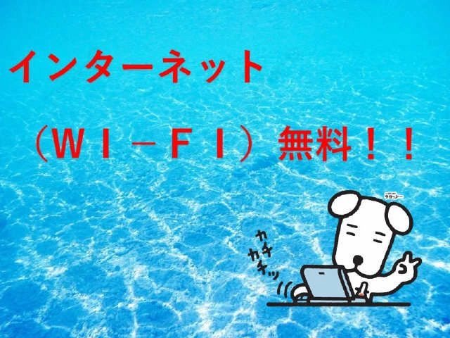 ネット（ＷＩ－ＦＩ）無料