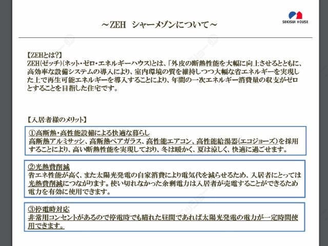 ZEHのご説明