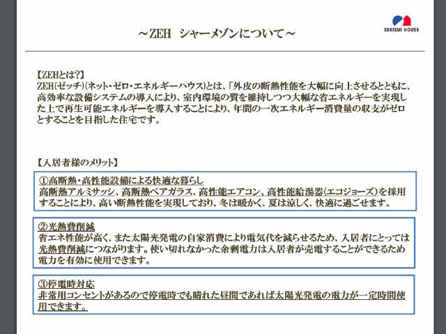 ＺＥＨのご説明