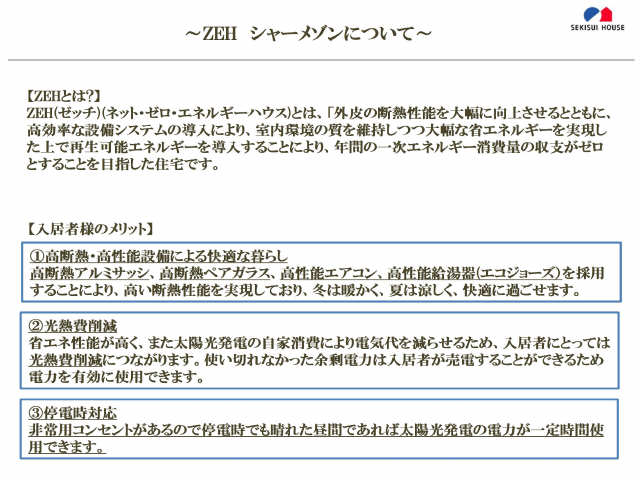 ＺＥＨシャーメゾンについて
