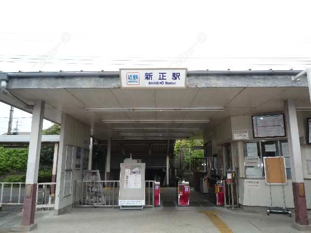 近鉄新正駅