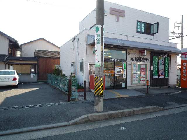 赤堀郵便局