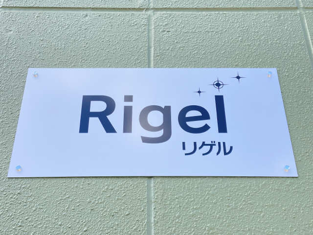 Ｒｉｇｅｌ 2階 物件サイン