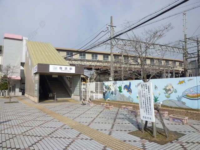 塩浜駅