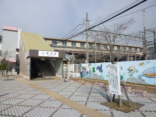 塩浜駅