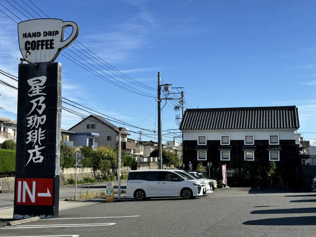 星野珈琲