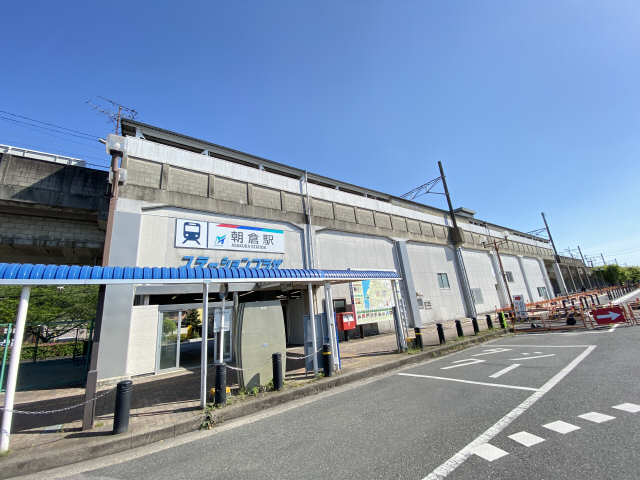 朝倉駅徒歩１０分