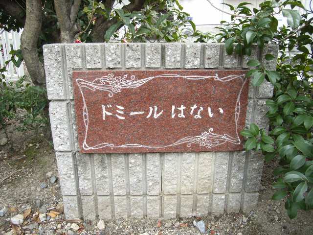 物件ネームプレート