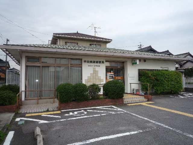 半田郵便局