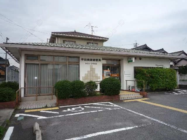 半田郵便局