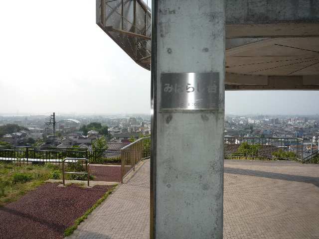 みはらし台