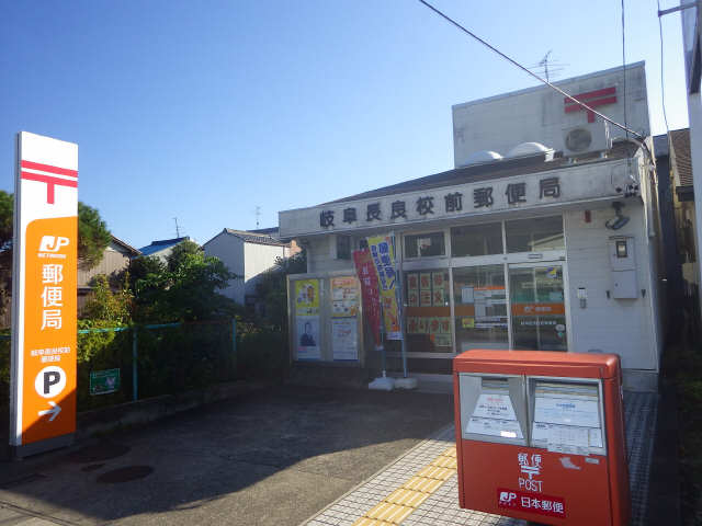 岐阜長良校前郵便局