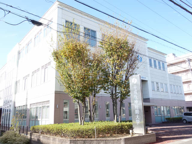 平成医療短期大学