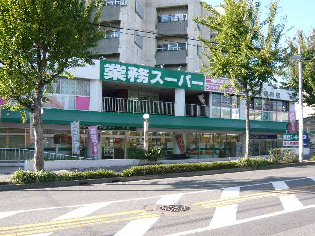 業務スーパー