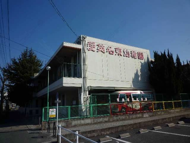 愛英名東幼稚園