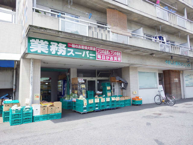 業務用スーパー