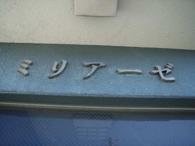 物件ネームプレート