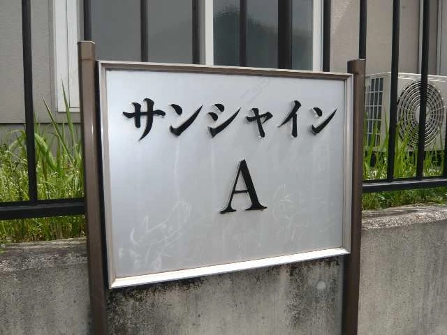 物件ネームプレート