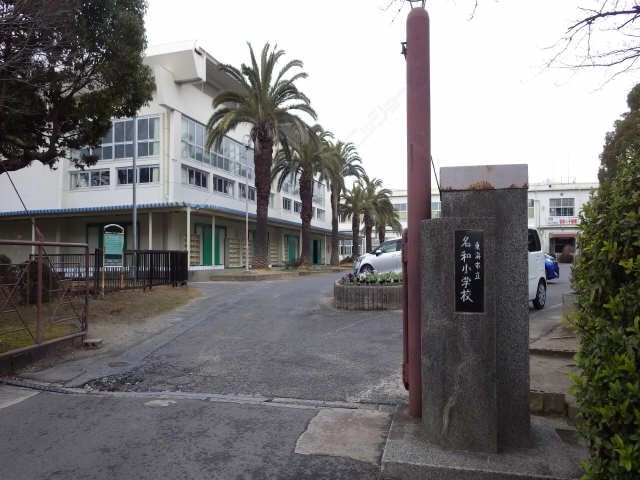 名和小学校