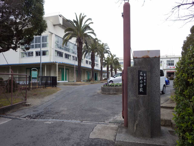 名和小学校