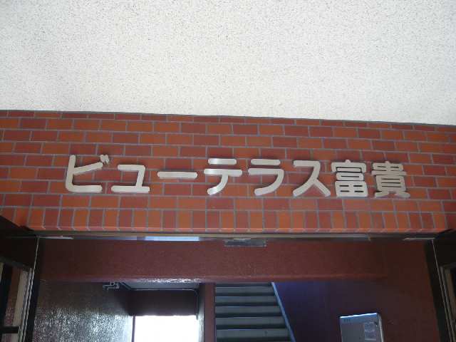 ビューテラス富貴 3階 物件ネームプレート